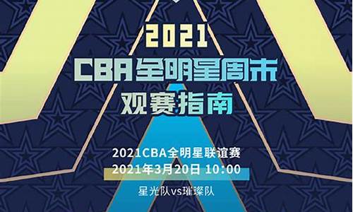 cba全明星赛程安排2024_cba全明星赛程时间