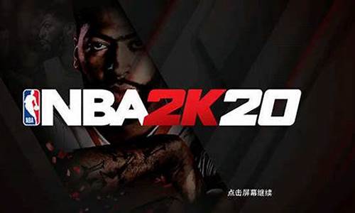 nba2k20豪华存档版怎么授权读写_nba2k2020豪华存档