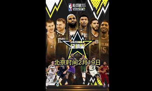 nba全明星录像全场回放,nba全明星录像