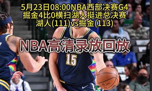 NBA西部决赛新_nba西部决赛主客场