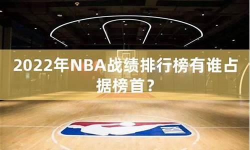 nba战绩排名季中赛,nba战绩排名