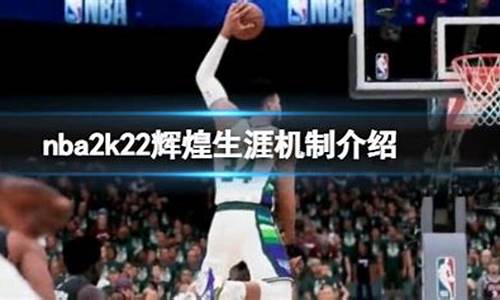 nba2k22辉煌生涯离线模式_nba2k20离线版本生涯模式有剧情吗