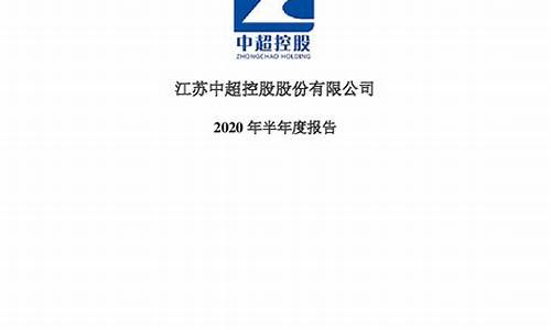 中超控股2020年中预告_中超控股2024目标价