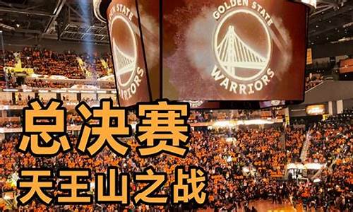 nba天王山之战英文,nba的天王山之战是什么意思