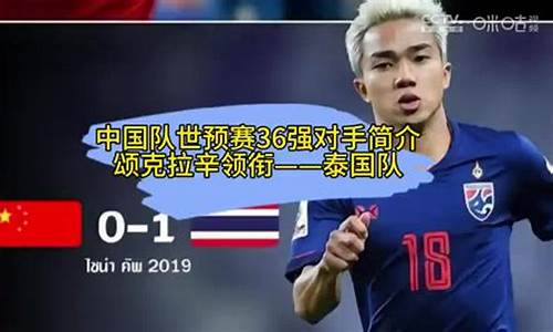 国足vs泰国历史战绩_国足vs泰国门票在哪里买