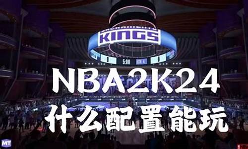 nba2k24配置要求,配置nba2k2021