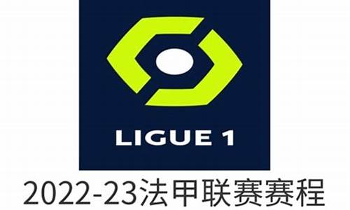 法甲联赛2023赛程表最新_法甲联赛2023赛程表