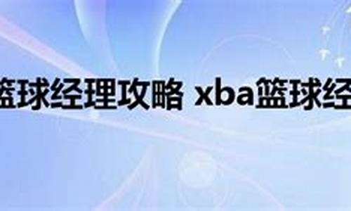 09新版xba篮球经理,xba篮球经理网页