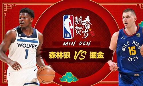 nba森林狼vs掘金比分_森林狼vs掘金推荐