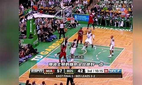 2012年nba东部决赛G7_2012年nba东部决赛6