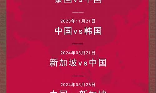 国足赛程世预赛全部比分_中国国足赛程世预赛